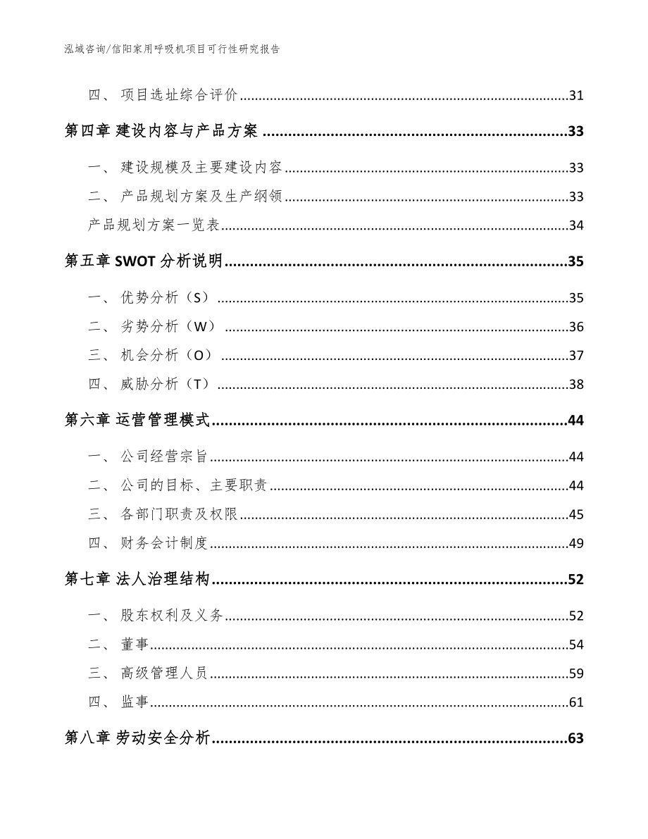 信阳家用呼吸机项目可行性研究报告_范文_第3页