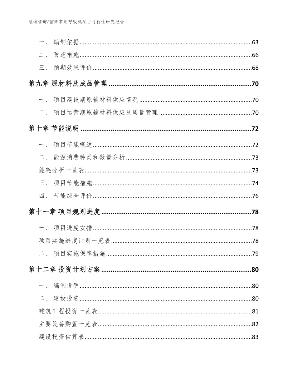 信阳家用呼吸机项目可行性研究报告_范文_第4页