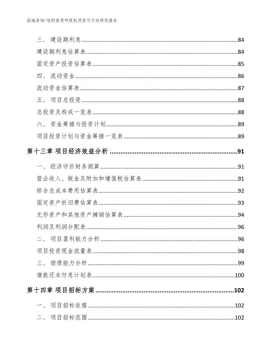 信阳家用呼吸机项目可行性研究报告_范文_第5页