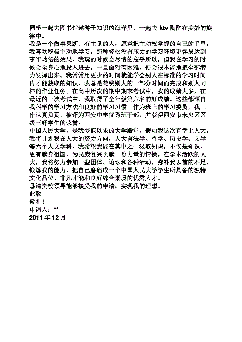 2013年中国人民大学自荐信模板_第2页