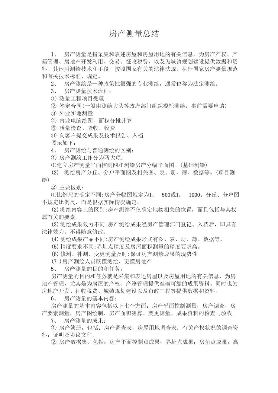 房产测量总结_第1页