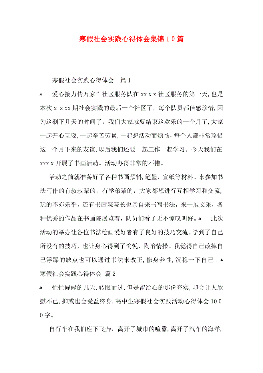 寒假社会实践心得体会集锦10篇_第1页