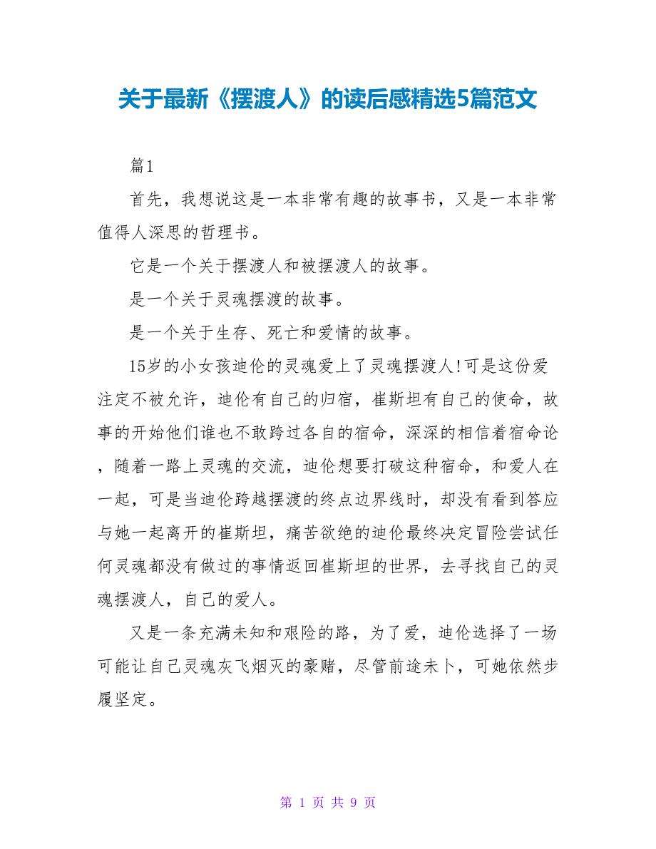 关于最新《摆渡人》的读后感精选5篇范文_第1页