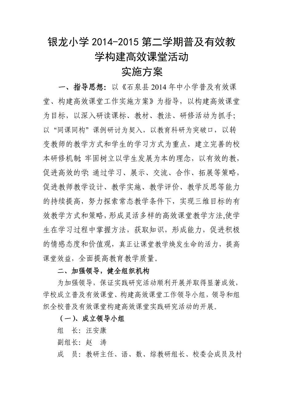 2014-2015年度‘普及有效课堂构建高效课堂’第二阶段活动实施方案_第1页