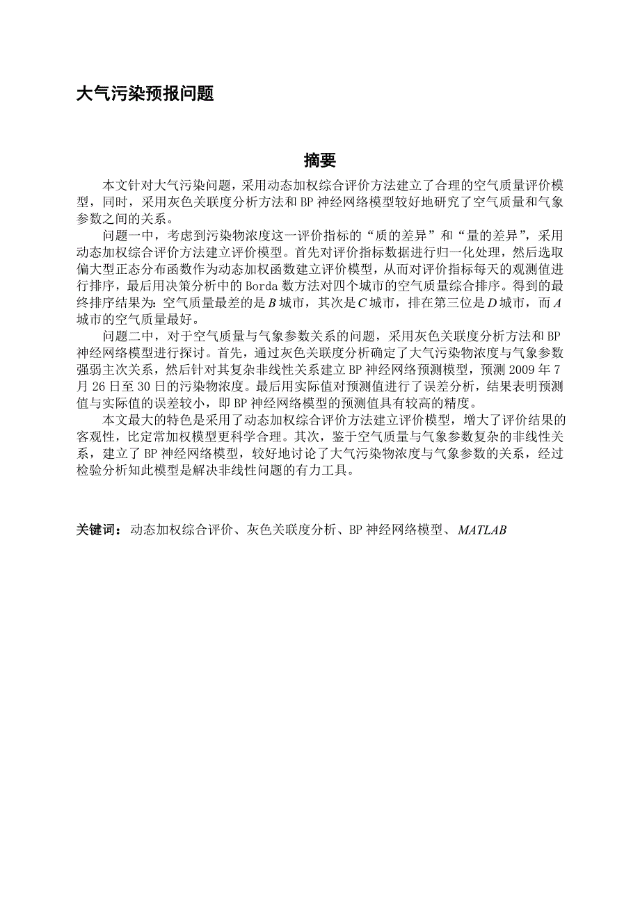 动态加权综合评价灰色关联度分析BP神经网络模型_第1页