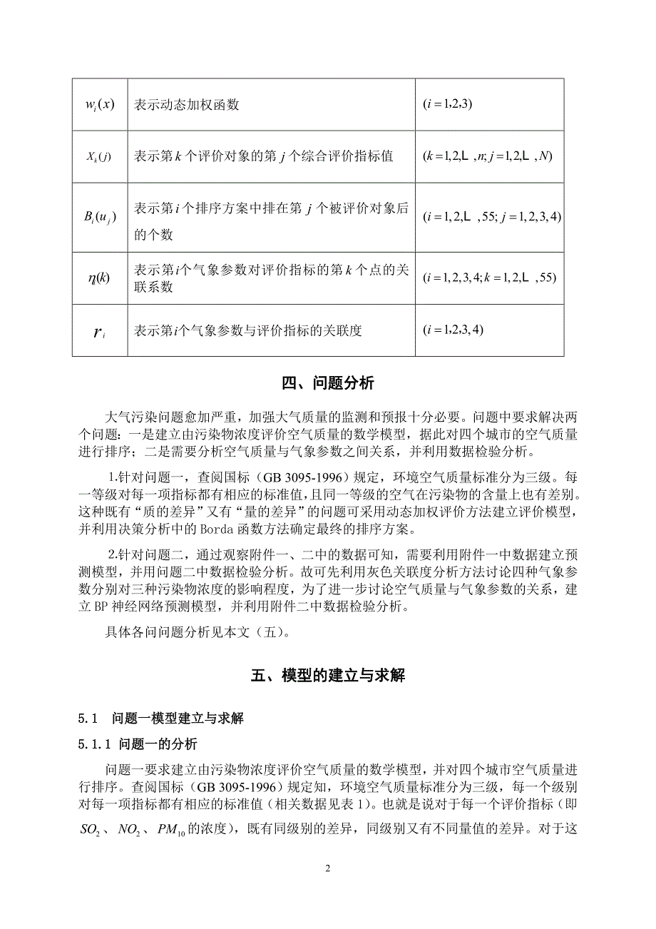 动态加权综合评价灰色关联度分析BP神经网络模型_第3页