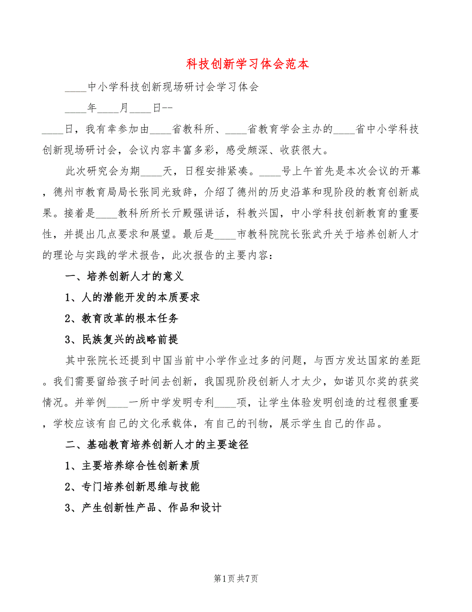 科技创新学习体会范本（2篇）_第1页