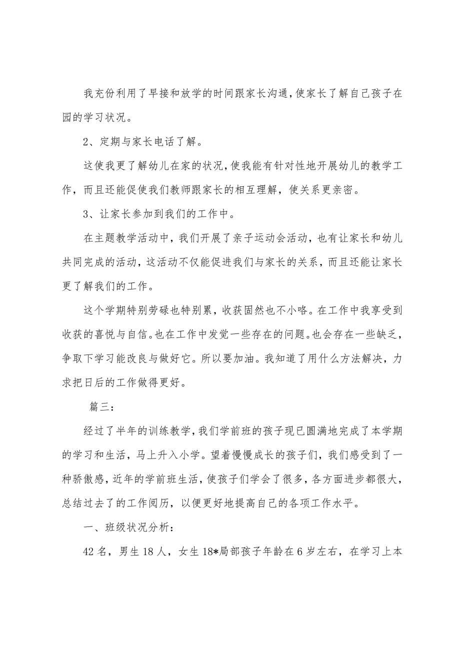 学前班教师教育教学工作总结三篇.docx_第5页