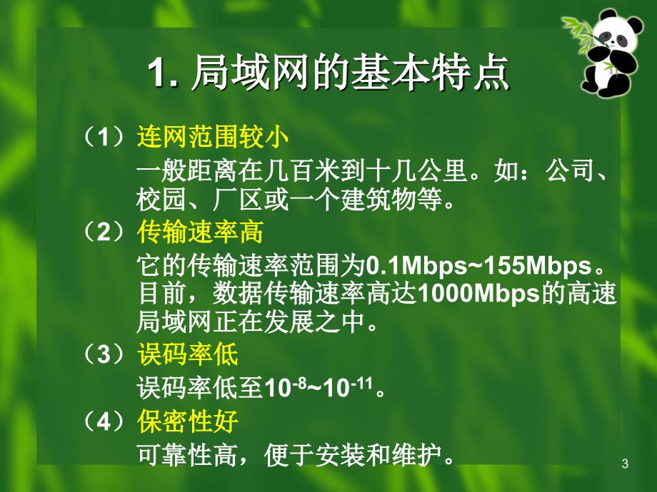 四章计算机网络基础及应用二_第3页