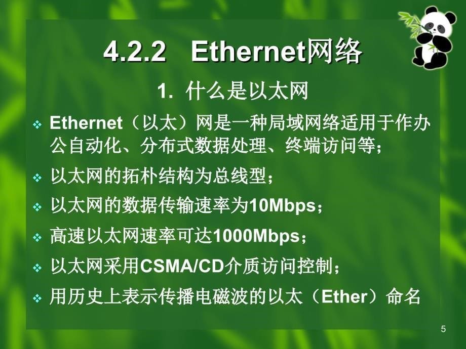 四章计算机网络基础及应用二_第5页