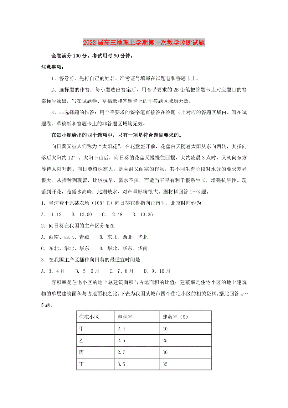 2022届高三地理上学期第一次教学诊断试题_第1页