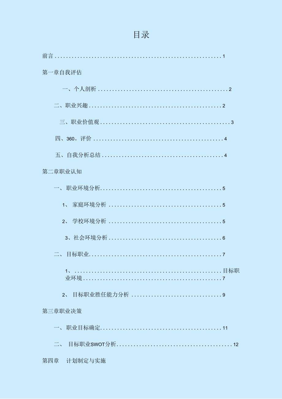 职业生涯规划(公务员)_第4页