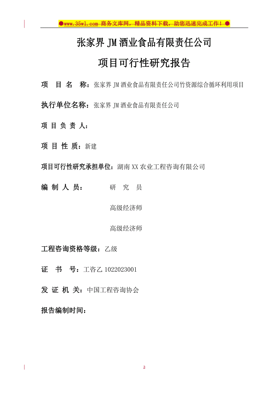 张家界jm酒业公司竹资源综合循环用项目申请立项可行性研究报告.doc_第2页