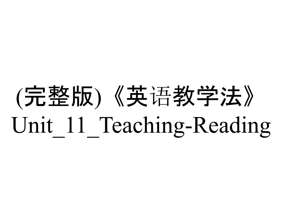 (完整版)《英语教学法》Unit_11_Teaching-Reading_第1页