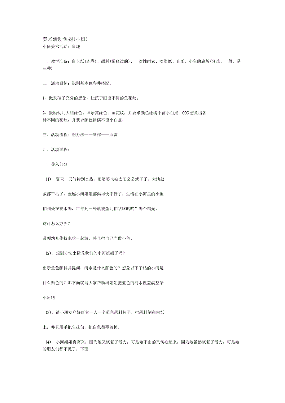 幼儿园美术活动鱼趣教案_第1页