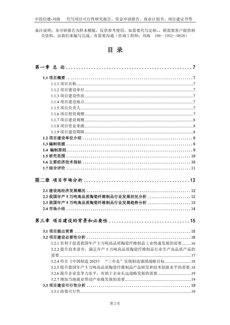 年产5万吨高品质陶瓷纤维制品项目资金申请报告写作模板-定制代写_第2页