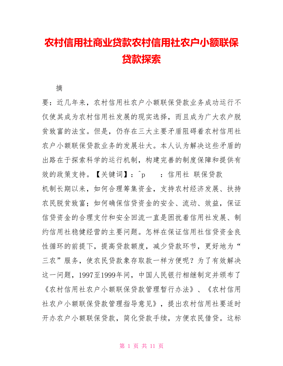 农村信用社商业贷款农村信用社农户小额联保贷款探索_第1页