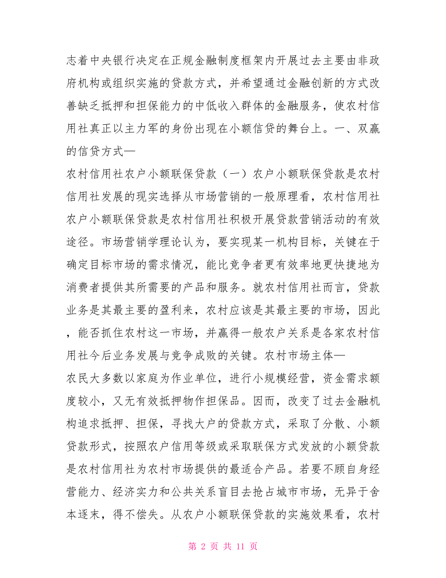 农村信用社商业贷款农村信用社农户小额联保贷款探索_第2页