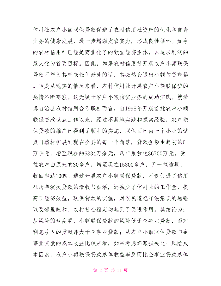 农村信用社商业贷款农村信用社农户小额联保贷款探索_第3页