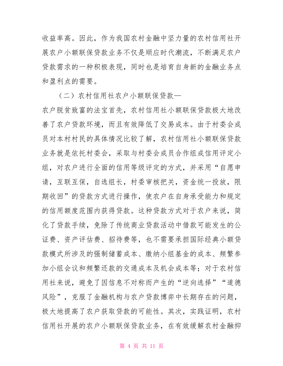 农村信用社商业贷款农村信用社农户小额联保贷款探索_第4页