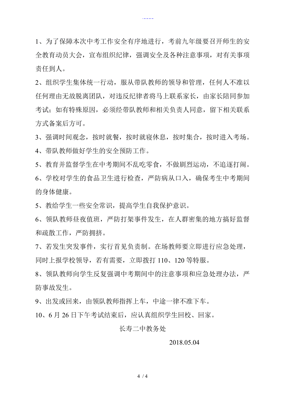 2018高考安全工作与应急处置预案_第4页