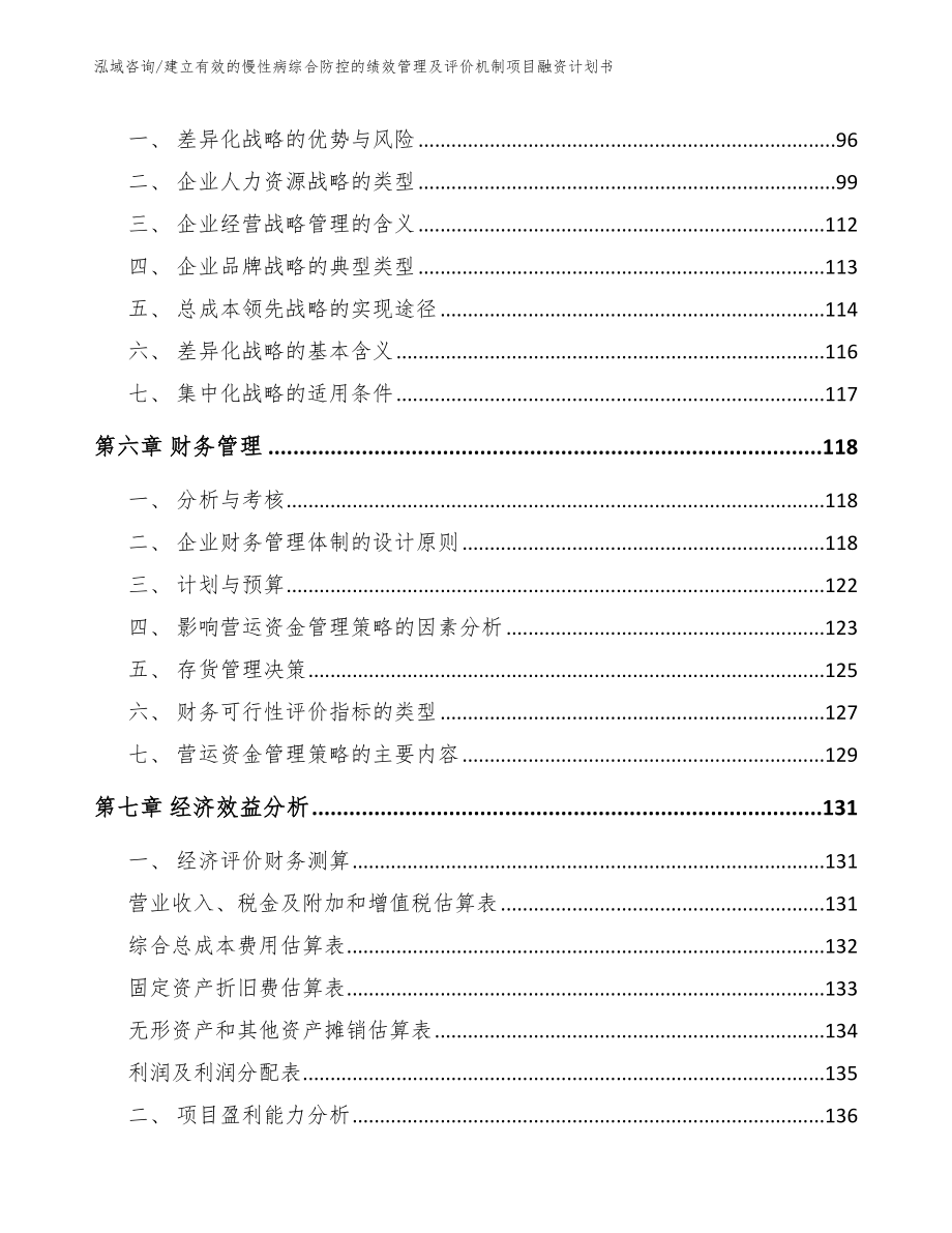 建立有效的慢性病综合防控的绩效管理及评价机制项目融资计划书模板_第4页