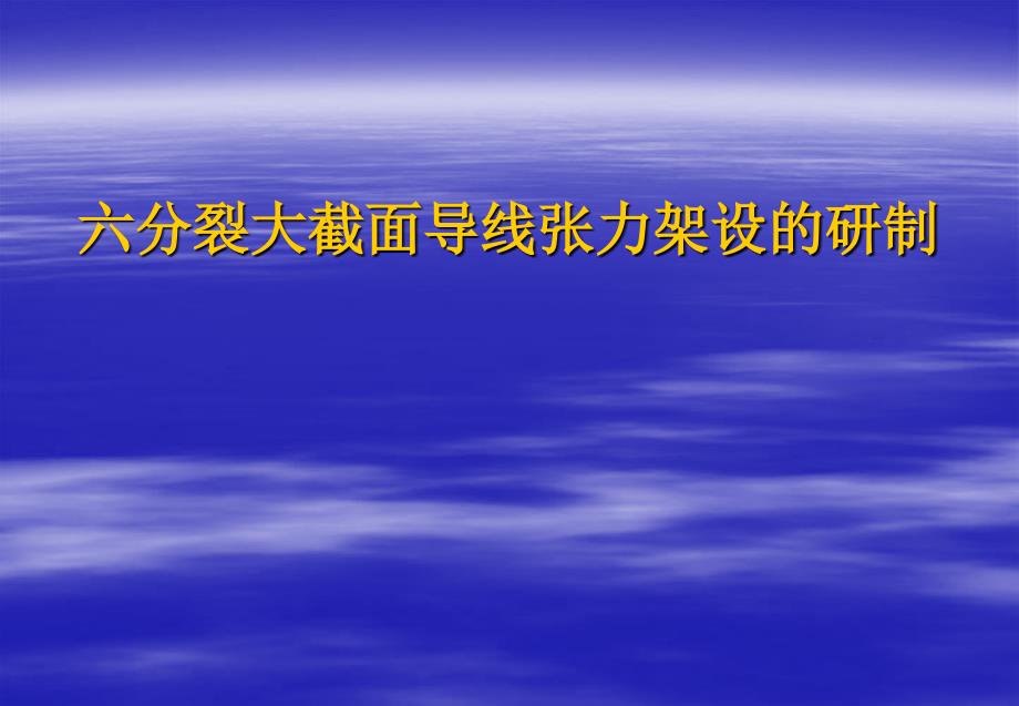 六分裂大截面导线架线的研制课件_第1页