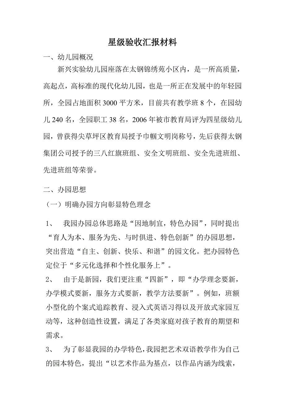 星级验收汇报材料.doc_第1页