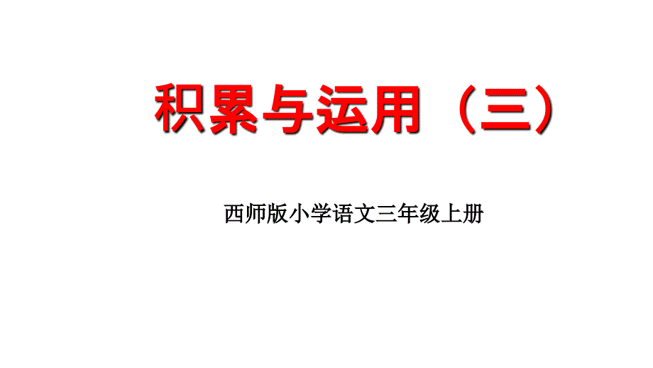 三年级上册语文课件-积累与运用∣西师大版 2_第1页