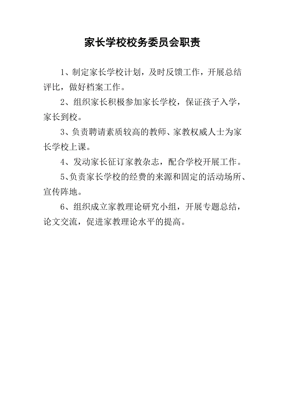 家长学校校务委员会职责_第1页