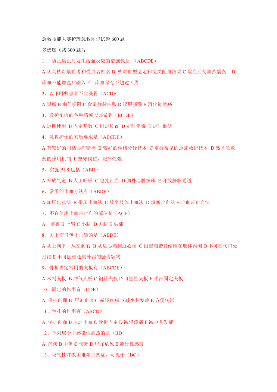 多选300急救技能大赛护理急救知识试题600题.doc_第1页