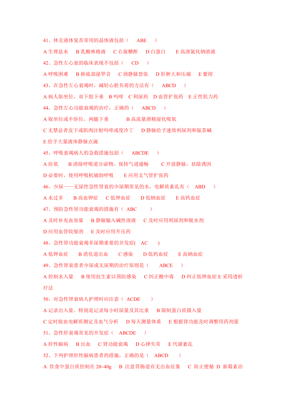 多选300急救技能大赛护理急救知识试题600题.doc_第4页