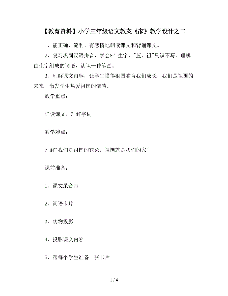 【教育资料】小学三年级语文教案《家》教学设计之二.doc_第1页