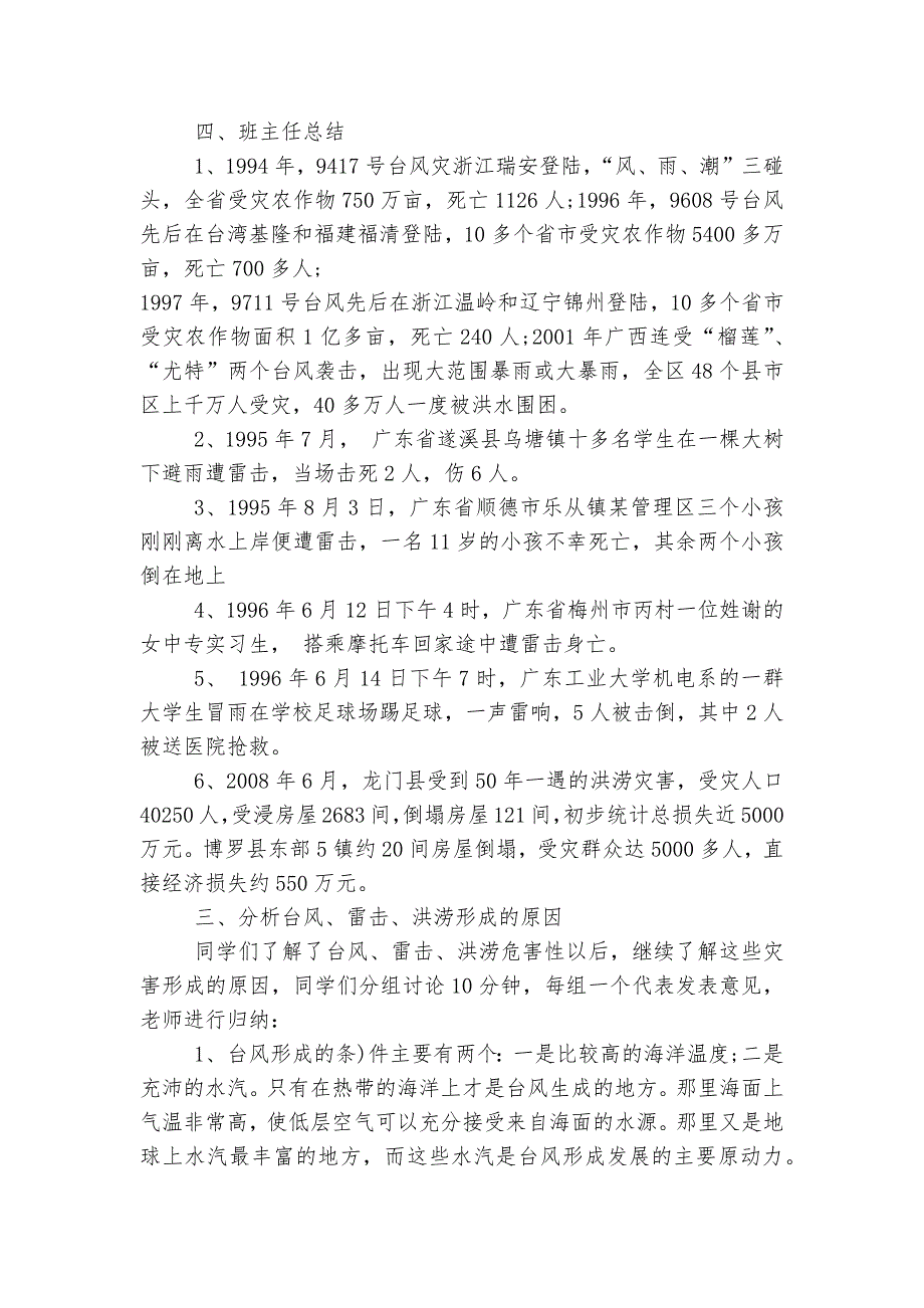 2020年学校防台风安全教育主题班会教学设计范文_第2页