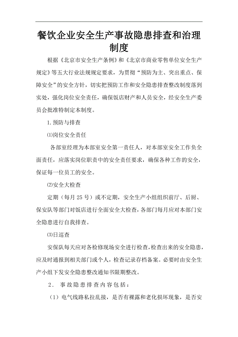 餐饮企业安全生产事故隐患排查和治理制度.doc_第1页