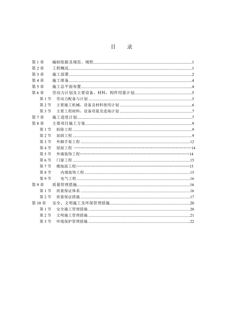 消防队车库宿舍结构加固施工方案_第1页