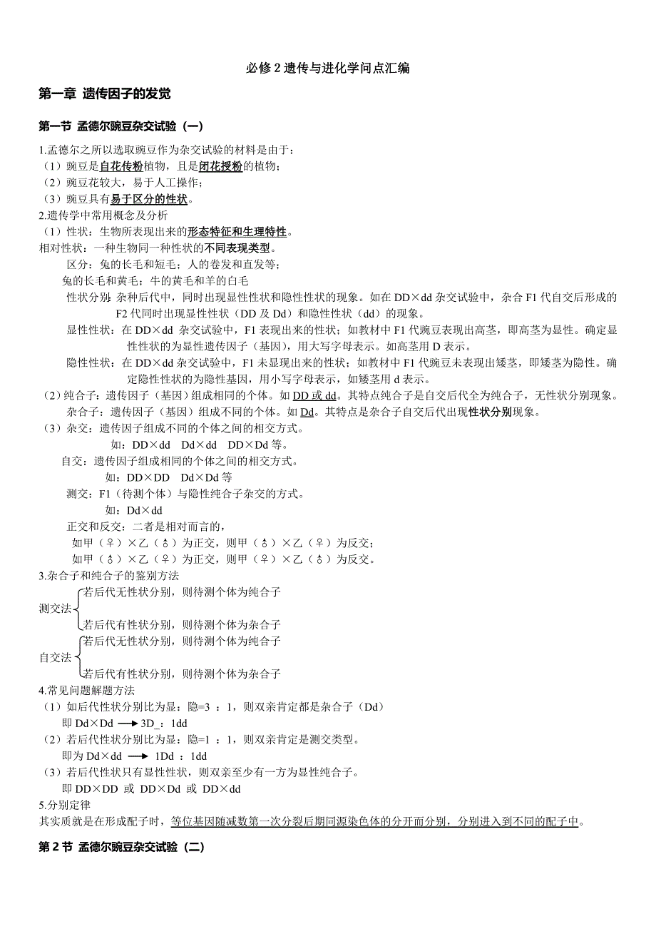 高中生物必修2遗传与进化知识点_第1页
