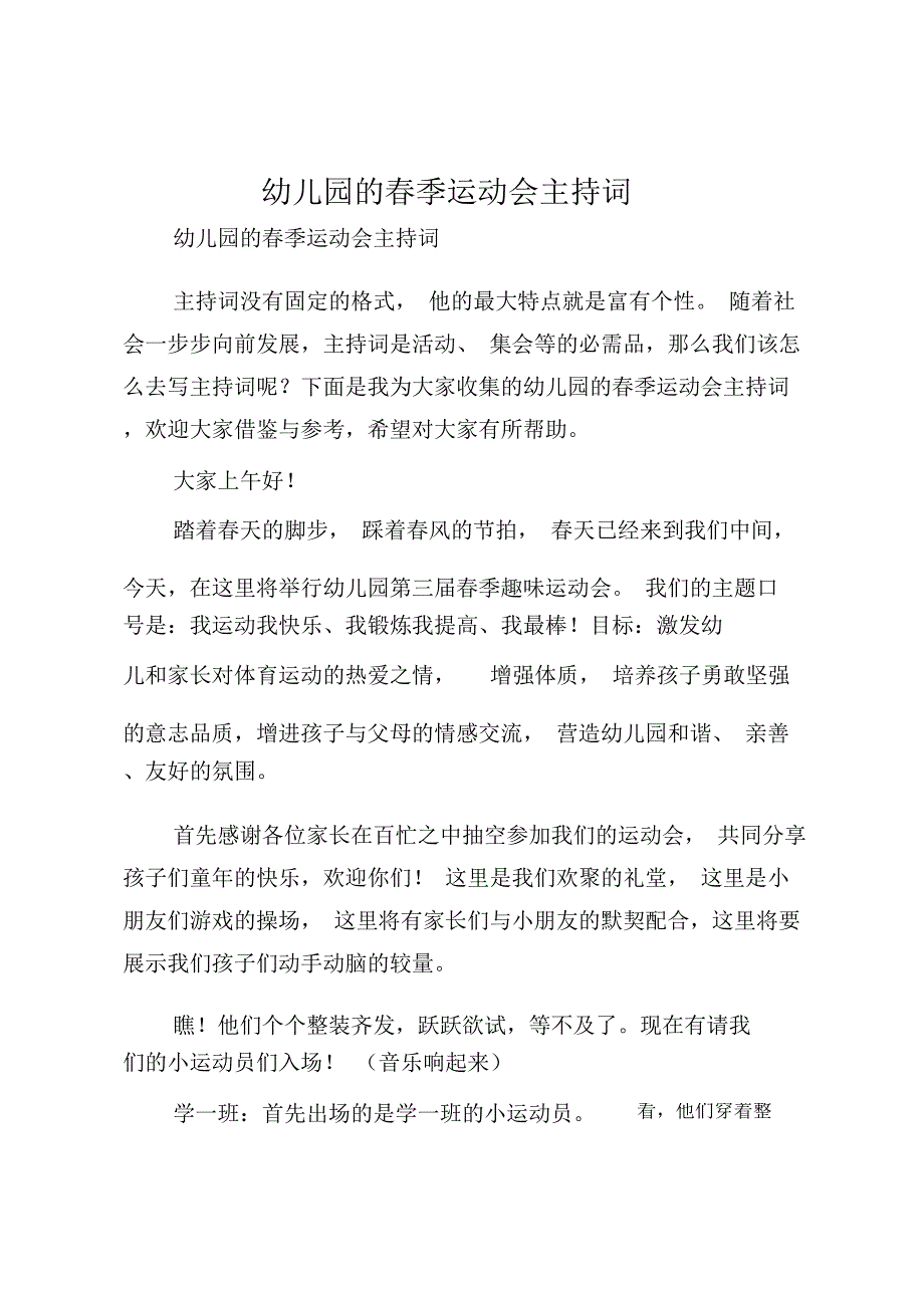 幼儿园的春季运动会主持词_第1页