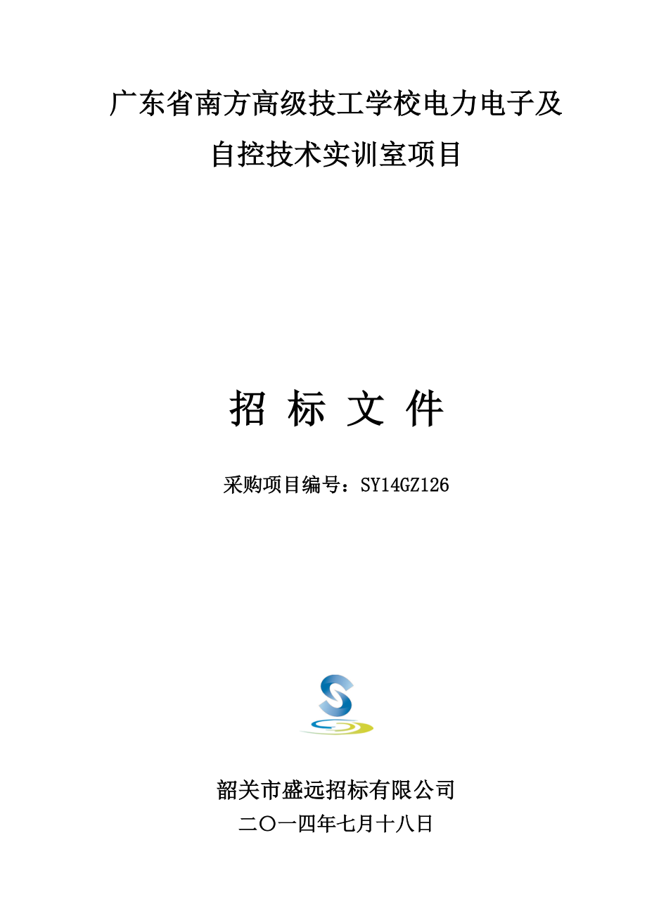 广东省南方高级技工学校电力电子及自控技术实训室项目_第1页