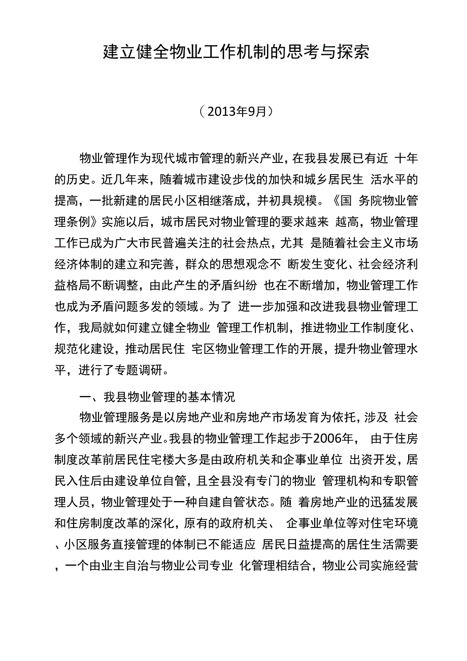 建立健全物业工作机制的思考与探索_第1页