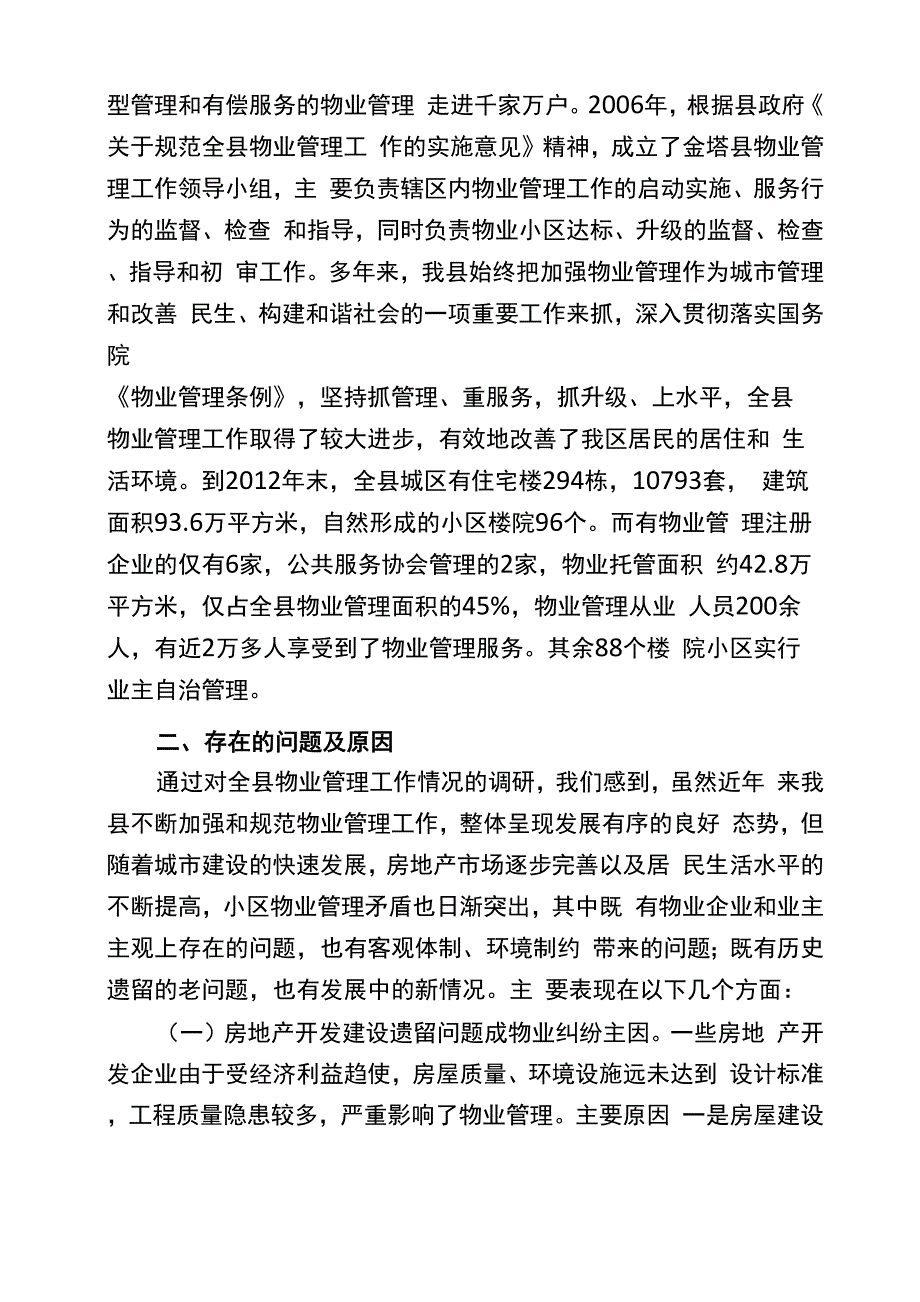 建立健全物业工作机制的思考与探索_第2页