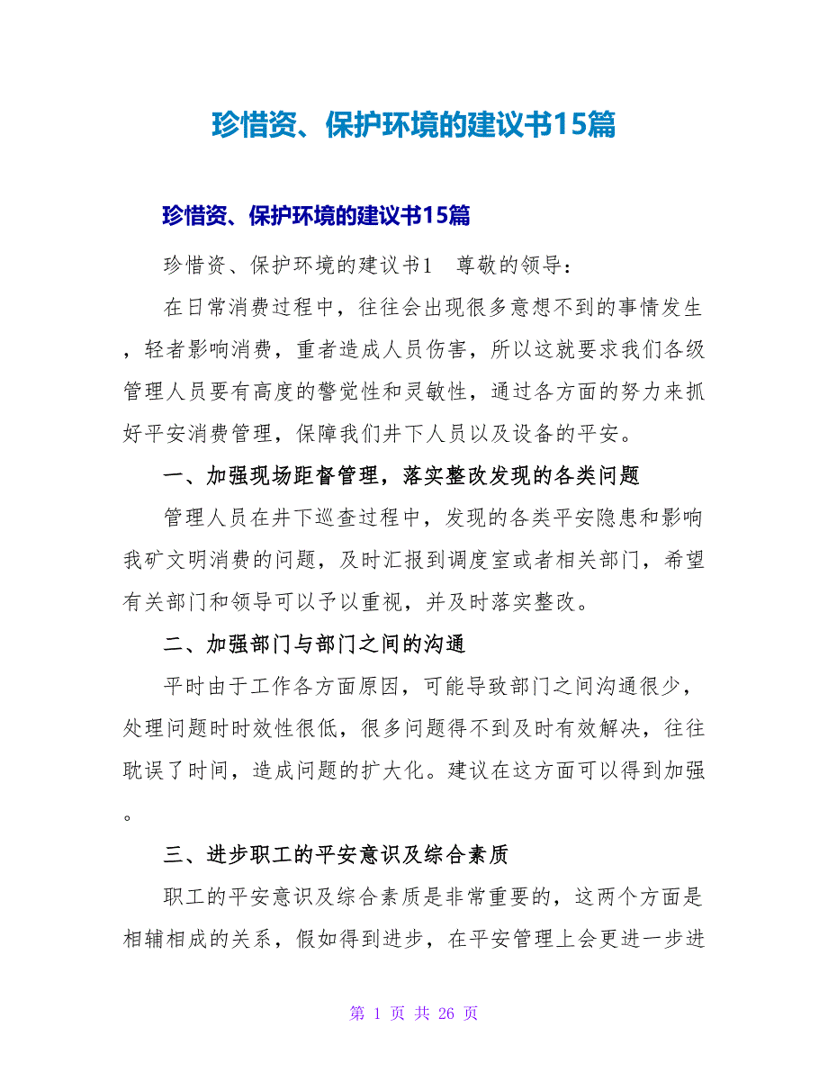 珍惜资源、保护环境的建议书15篇.doc_第1页