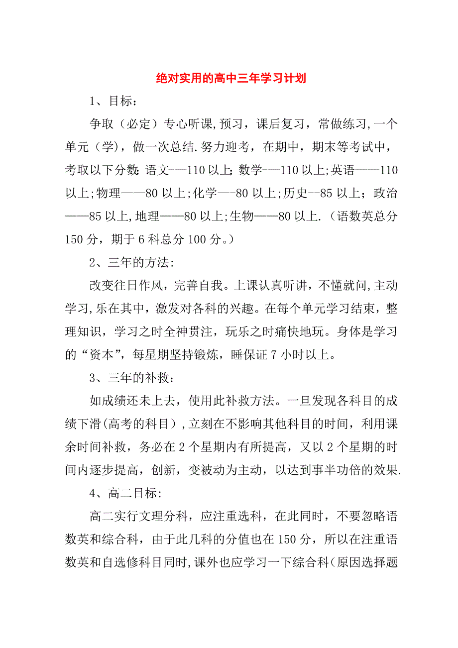 绝对实用的高中三年学习计划.doc_第1页