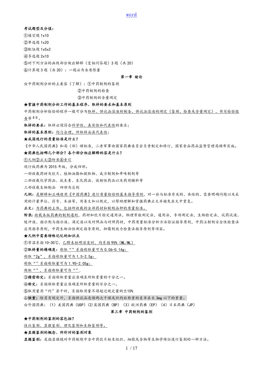 中药的制剂分析资料报告期末重点复习归纳_第1页