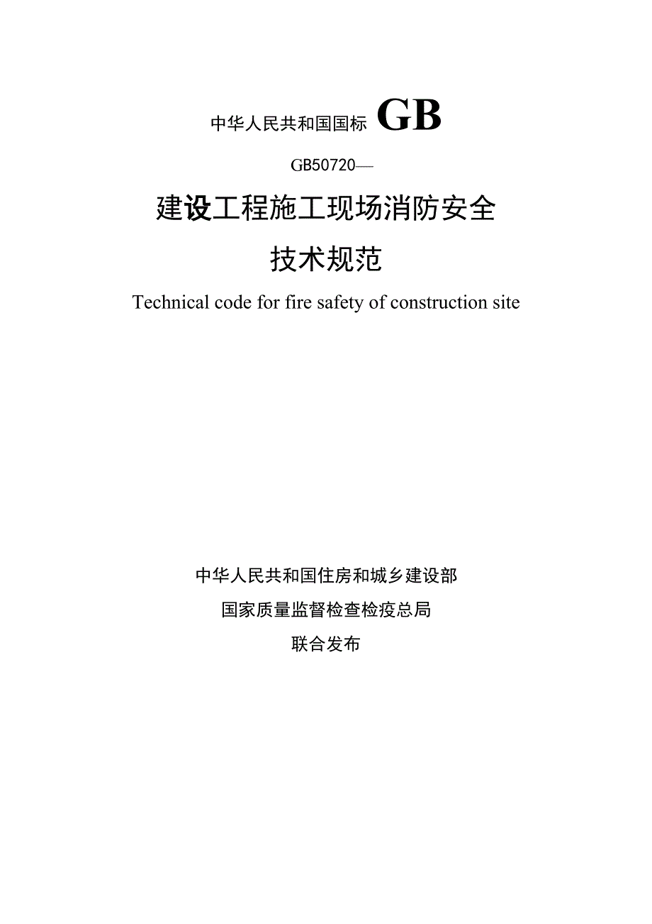 综合施工现场消防安全重点技术基础规范资料_第1页