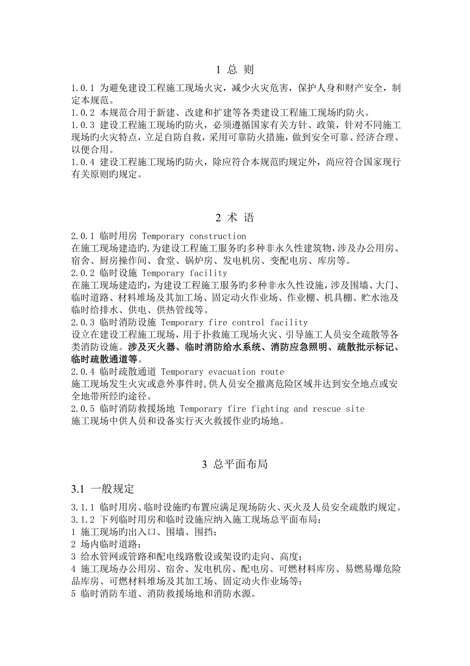 综合施工现场消防安全重点技术基础规范资料_第2页