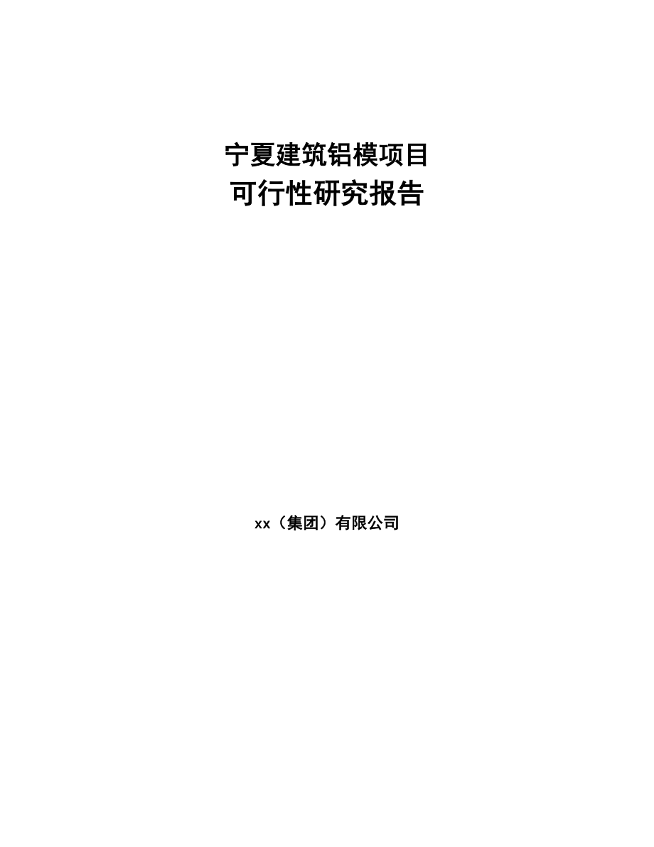 宁夏建筑铝模项目可行性研究报告(DOC 83页)_第1页