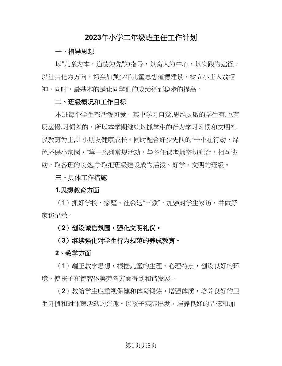 2023年小学二年级班主任工作计划（三篇）.doc_第1页