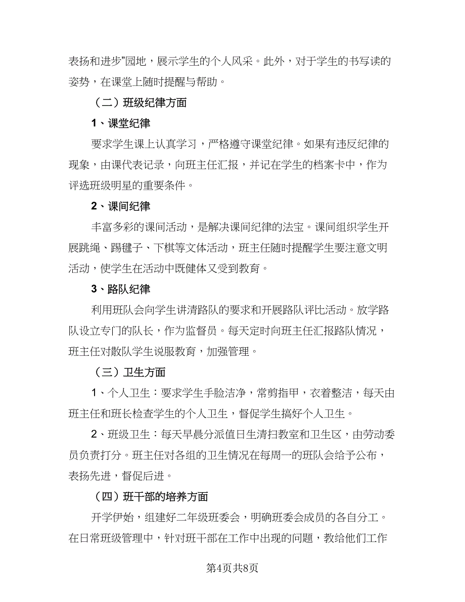 2023年小学二年级班主任工作计划（三篇）.doc_第4页