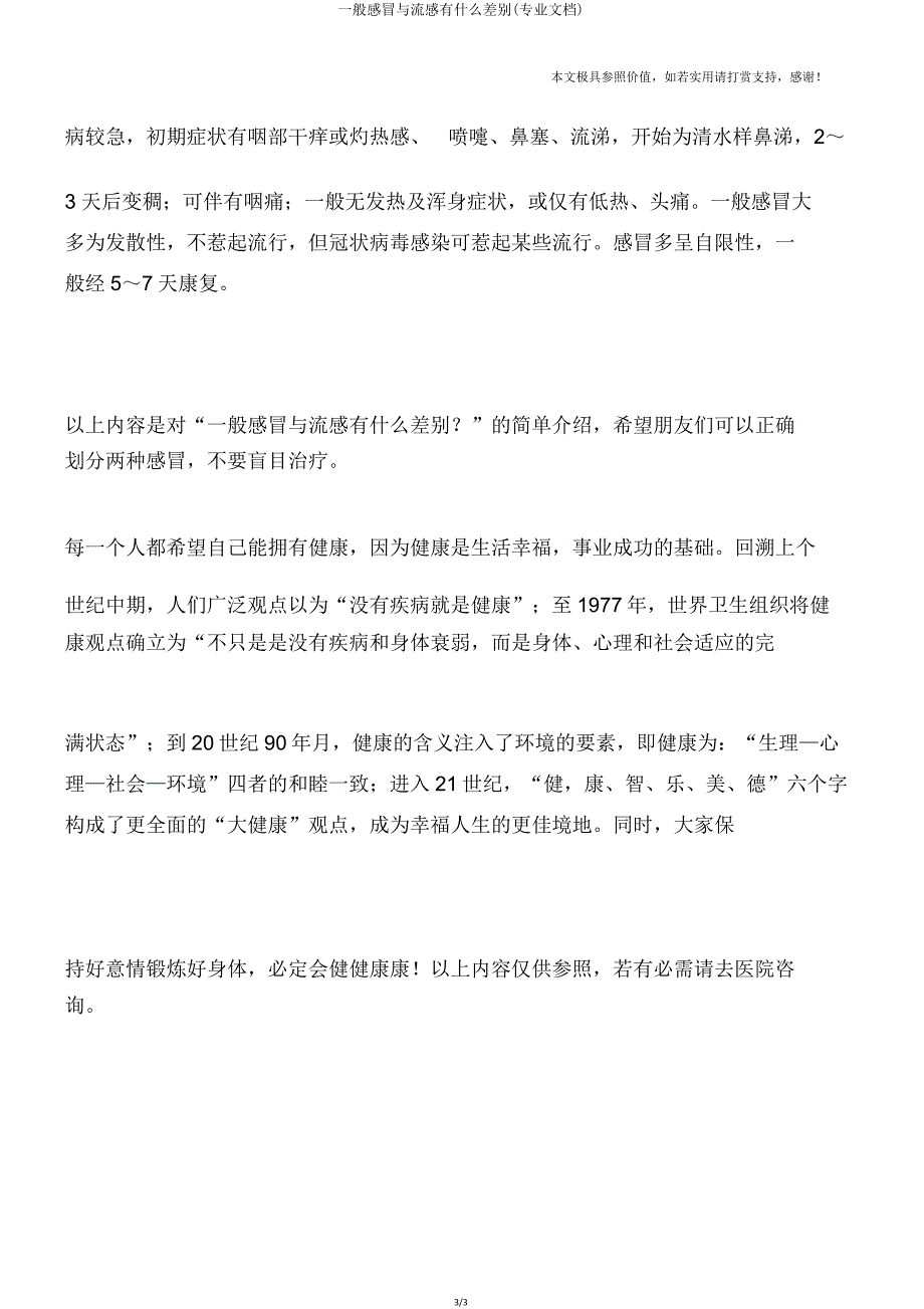 普通感冒与流感有什么区别(专业文档).doc_第3页